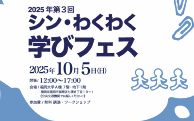 シン・わくわく学びフェス2025