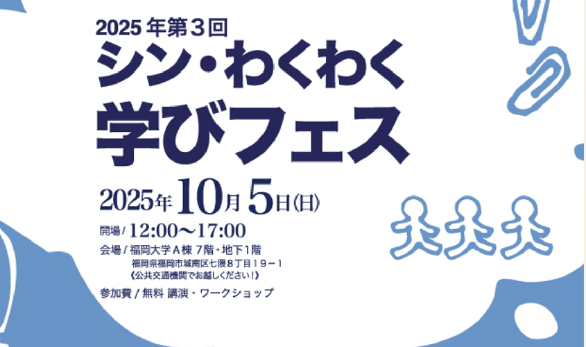 シン・わくわく学びフェス2025